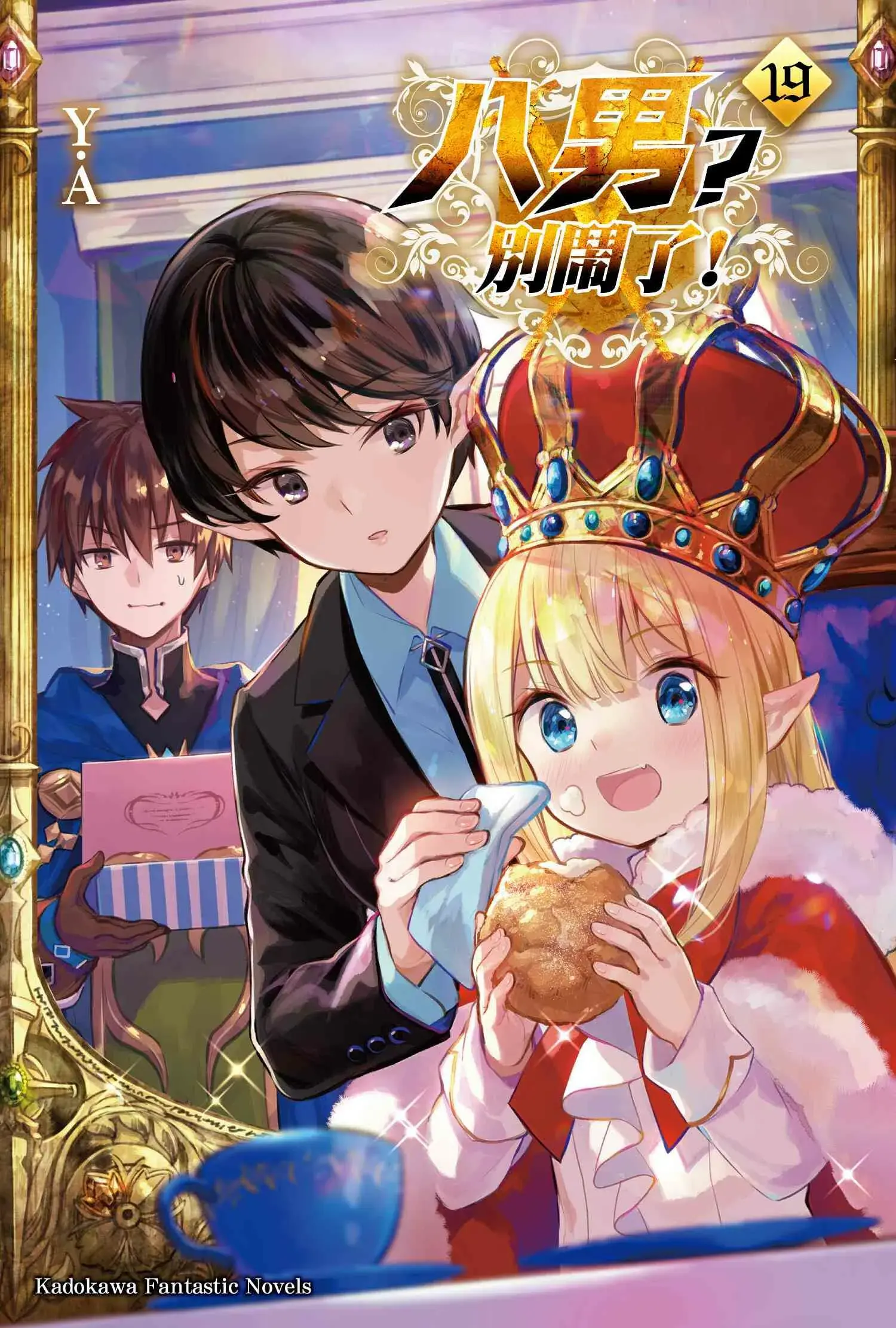 八男?別鬧了!