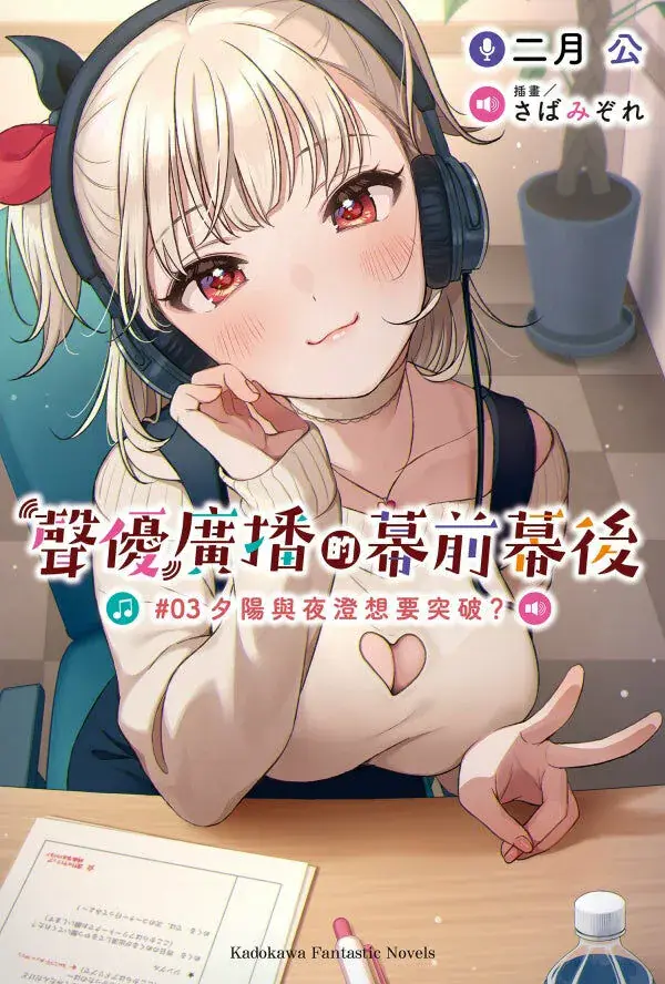 聲優廣播的幕前幕後 夕陽與夜澄想要突破?