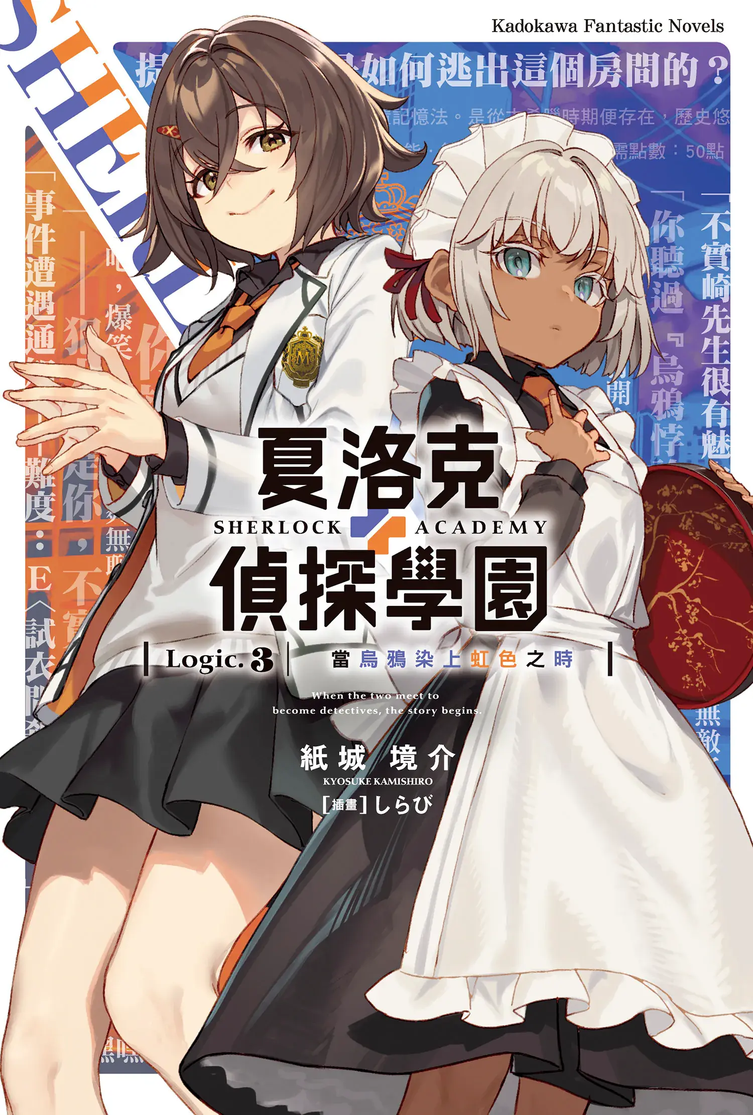 夏洛克+侦探学园 Logic.3 当乌鸦染上虹色之时