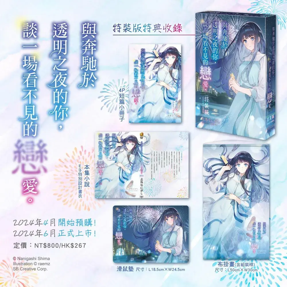 与奔驰于透明之夜的你,谈一场看不见的恋爱。 (特装版)