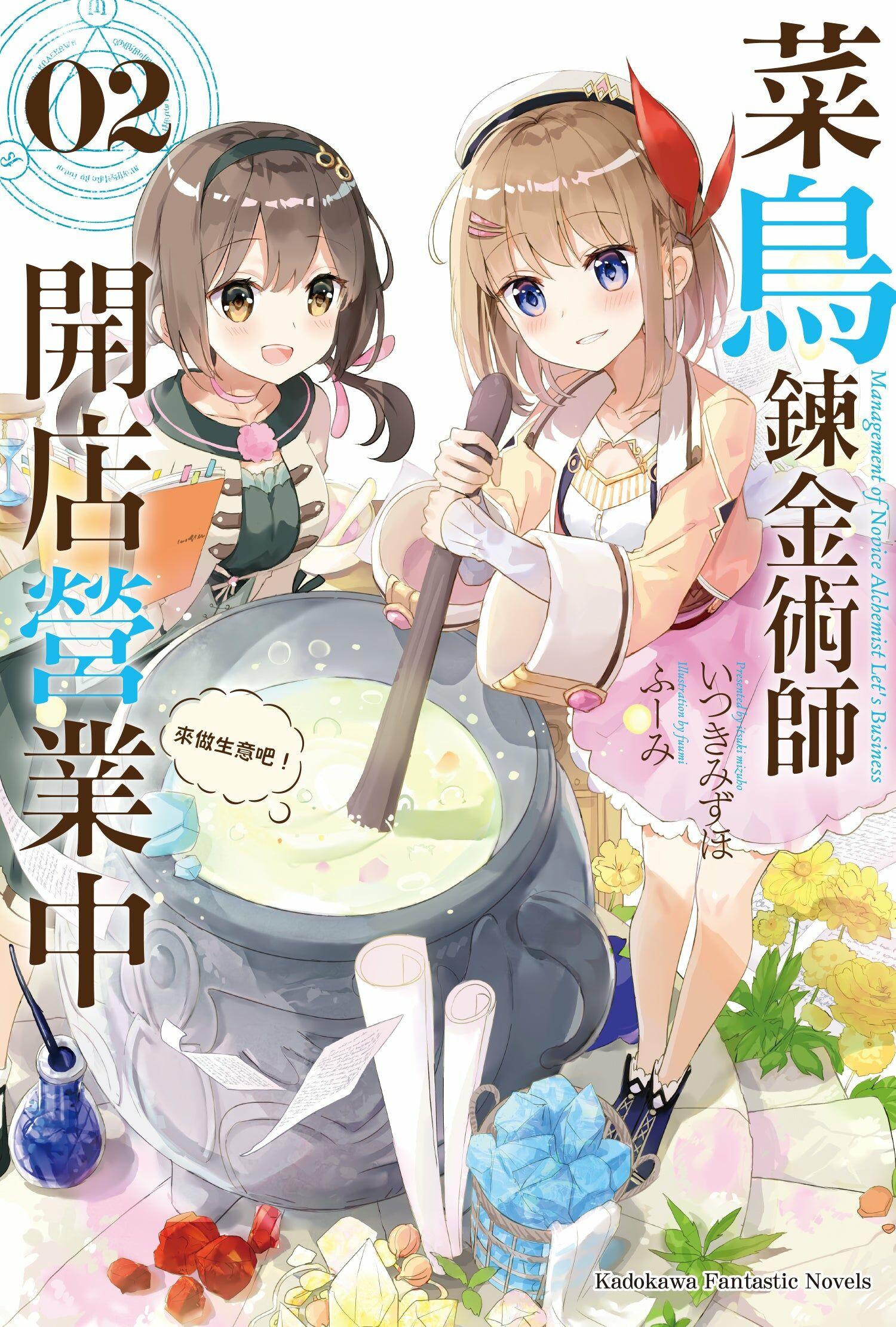 菜鳥鍊金術師開店營業中 來做生意吧!