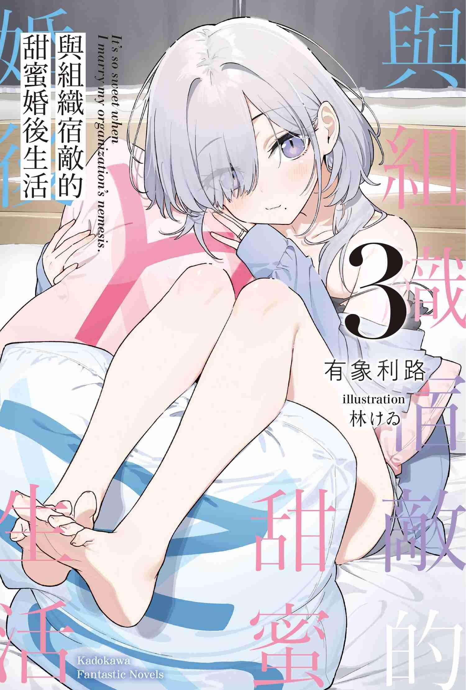 與組織宿敵的甜蜜婚後生活