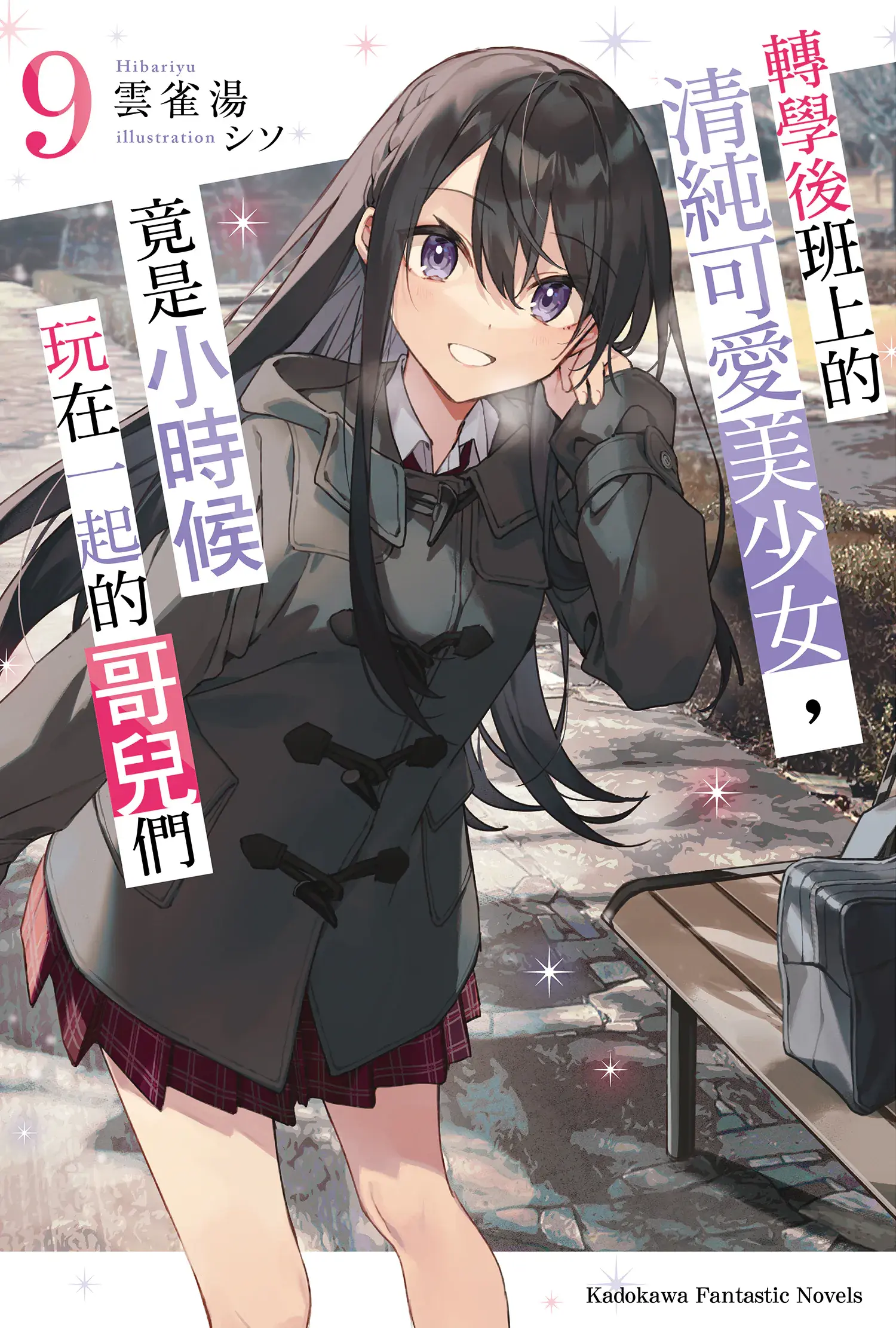 转学后班上的清纯可爱美少女,竟是小时候玩在一起的哥儿们 9