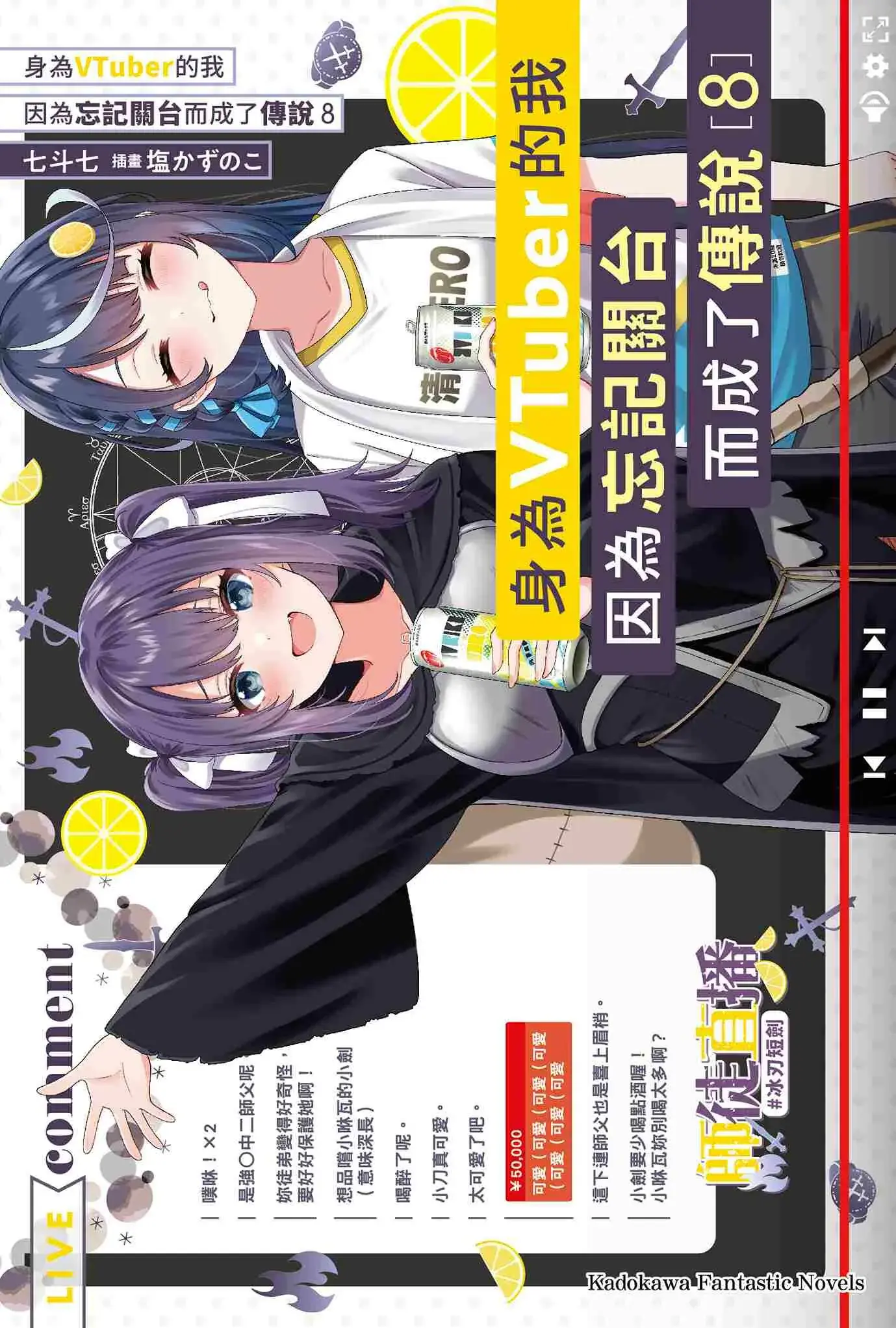 身為VTuber的我因為忘記關台而成了傳說