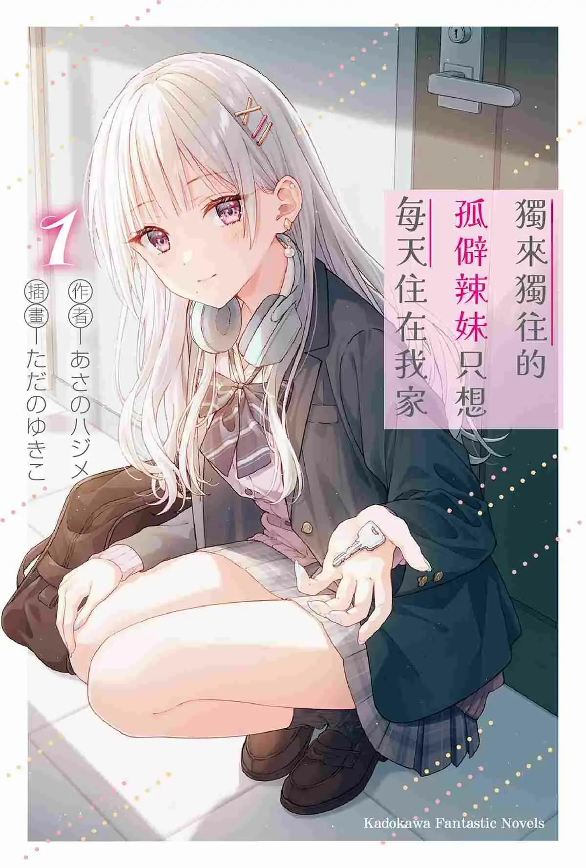 獨來獨往的孤僻辣妹只想每天住在我家