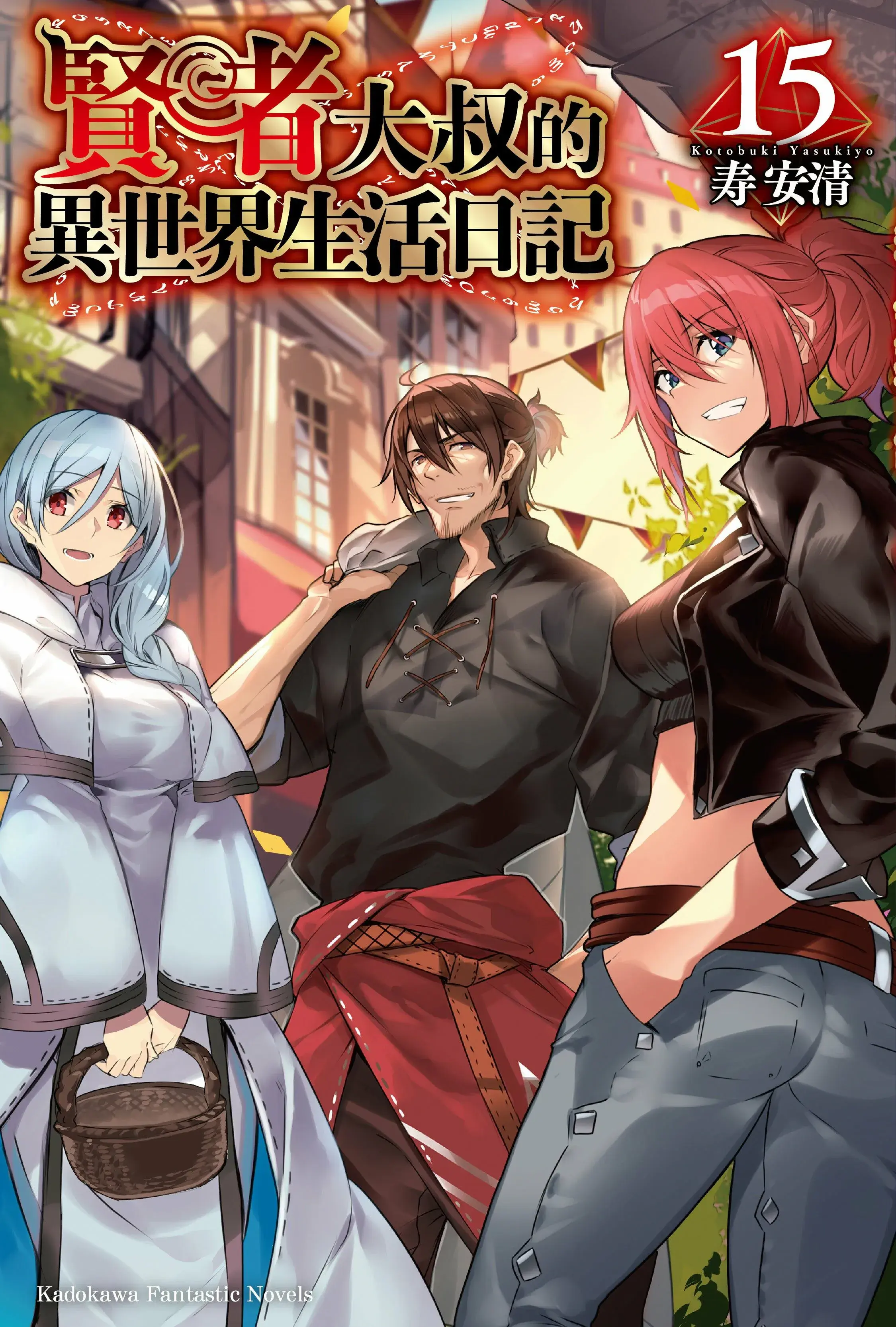 賢者大叔的異世界生活日記