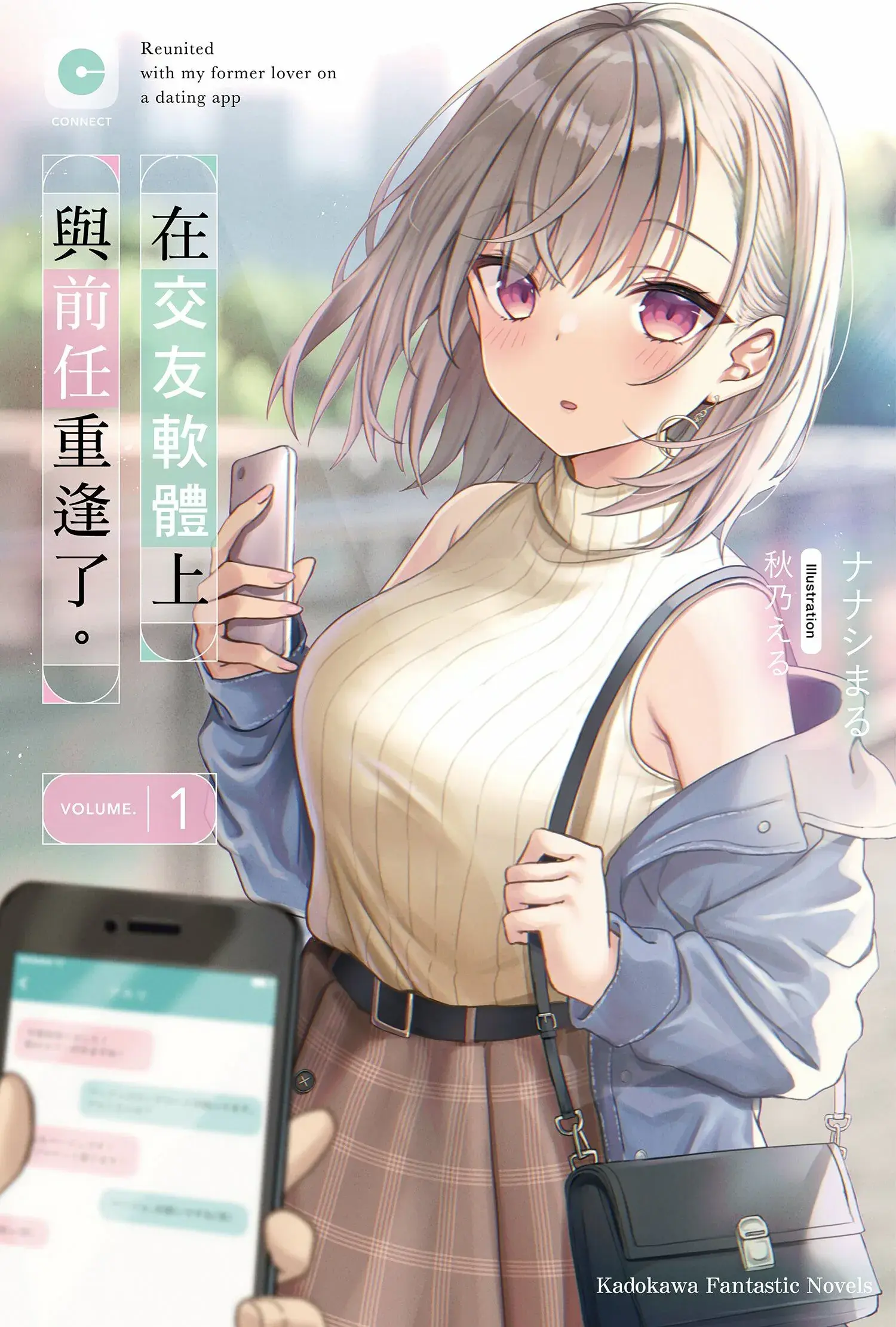 在交友軟體上與前任重逢了。