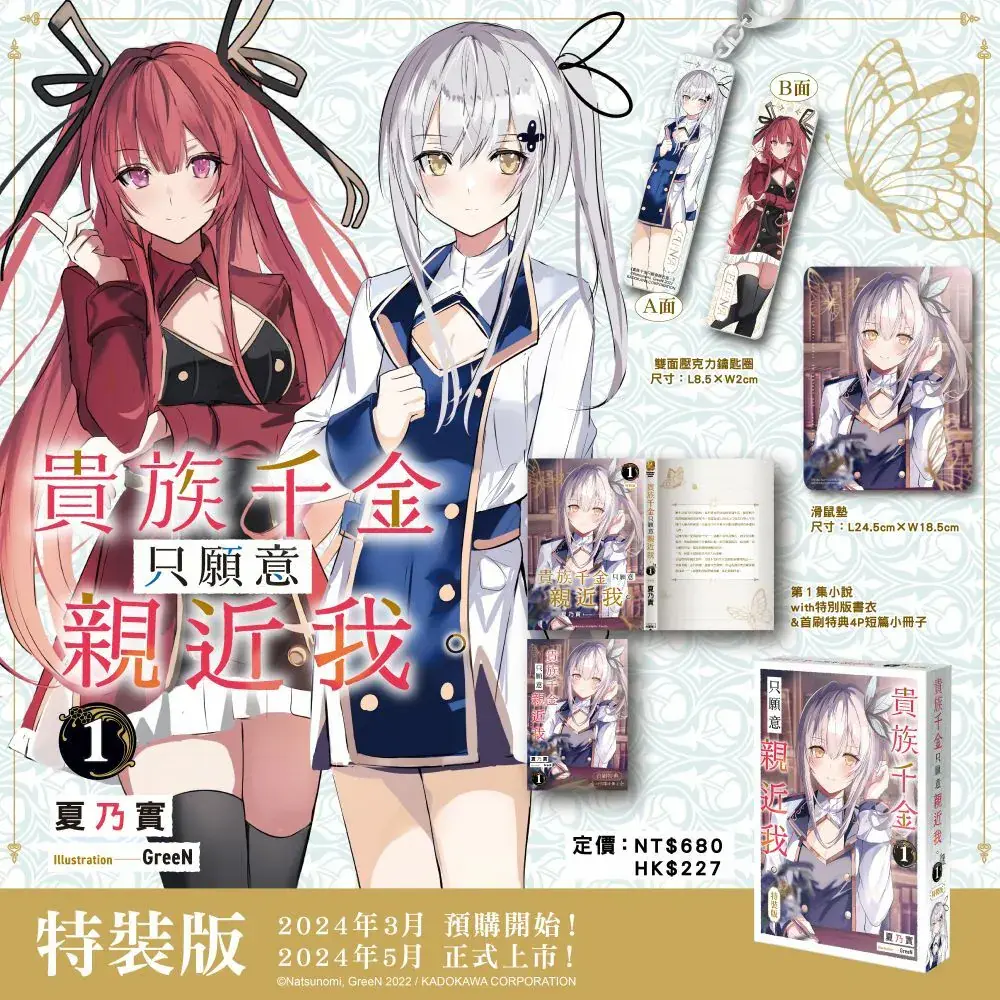 貴族千金只願意親近我。 (特裝版)