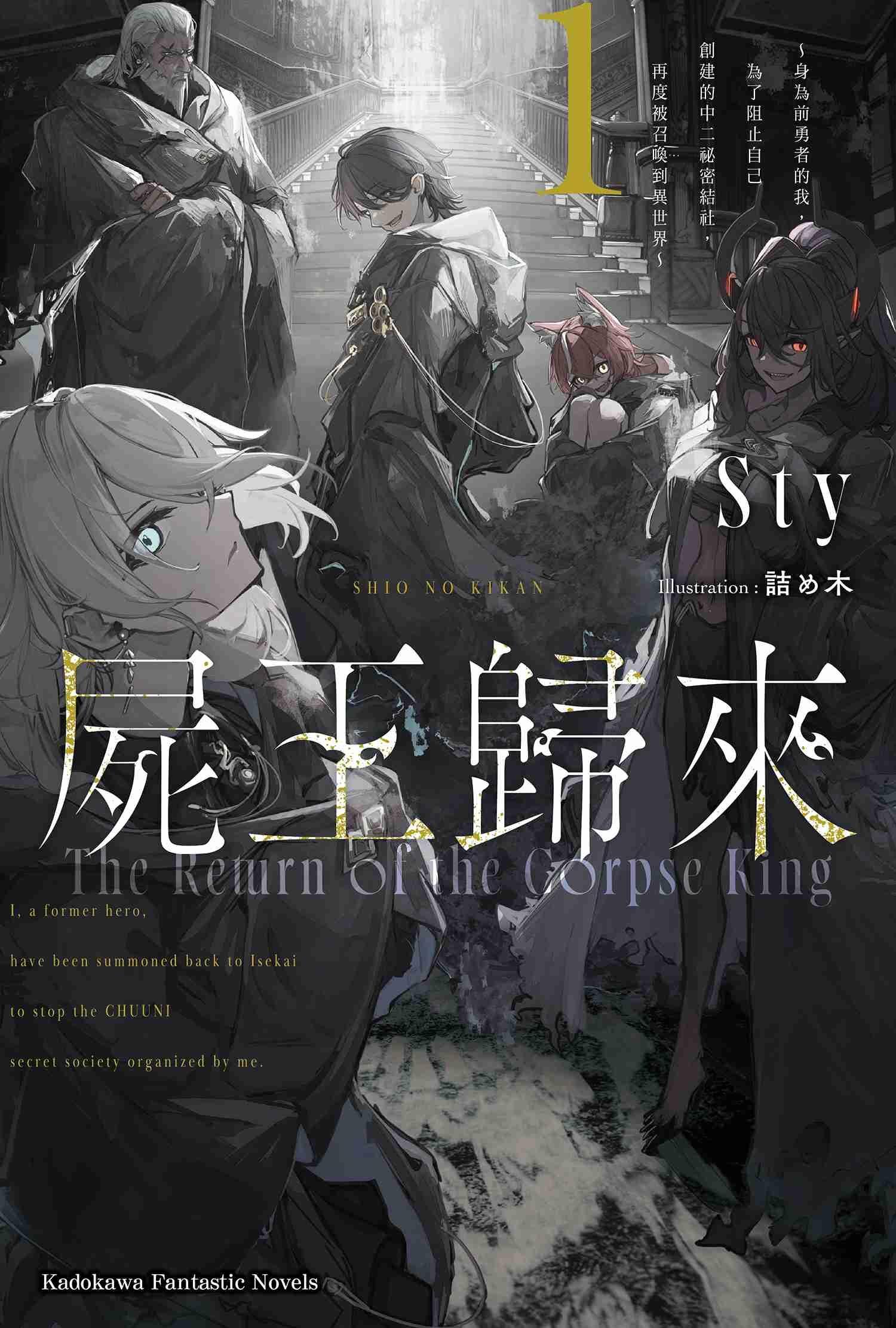 尸王归来~身为前勇者的我,为了阻止自己创建的中二秘密结社,再度被召唤到异世界~