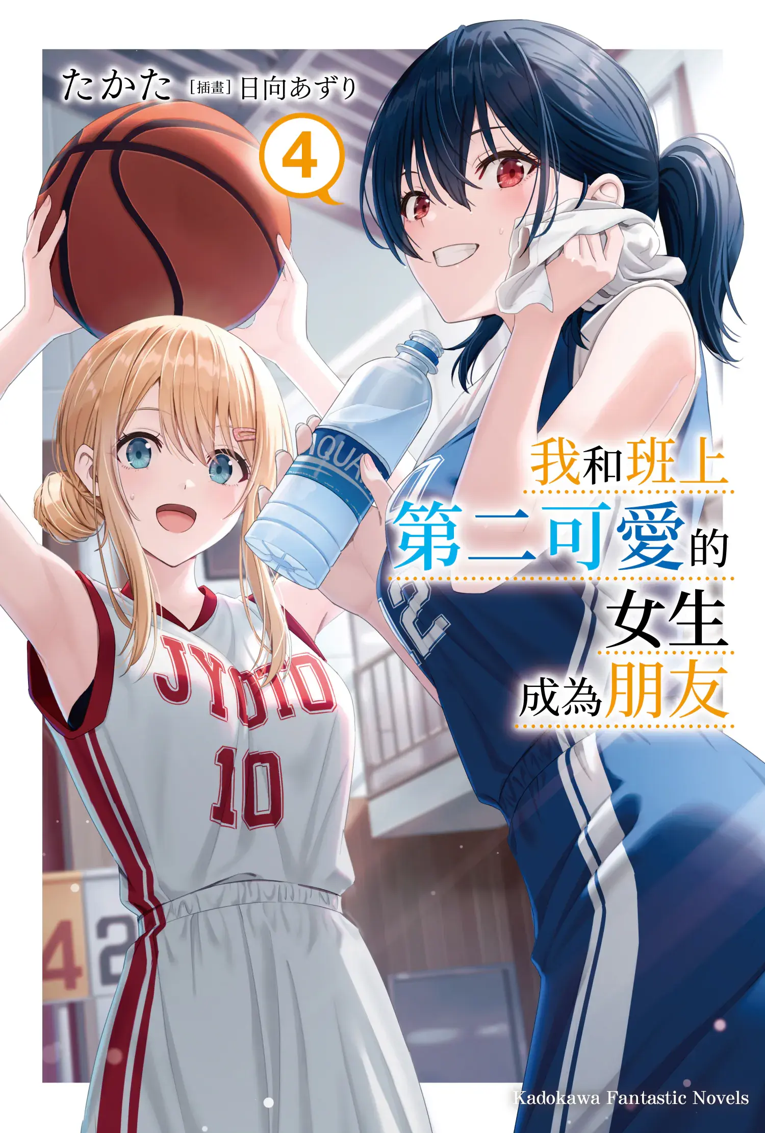 我和班上第二可愛的女生成為朋友 系列